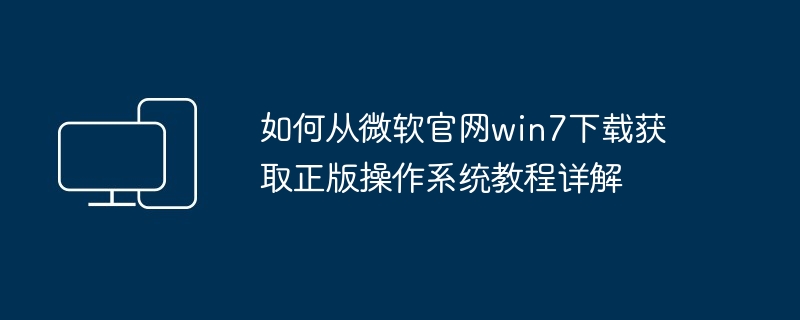 如何从微软官网win7下载获取正版操作系统教程详解