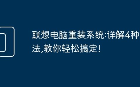 联想电脑重装系统:详解4种方法,教你轻松搞定!