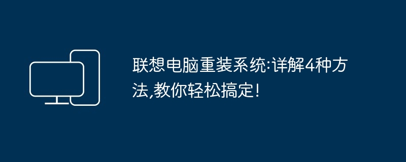 联想电脑重装系统:详解4种方法,教你轻松搞定!