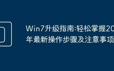 Win7升级指南:轻松掌握2025年最新操作步骤及注意事项