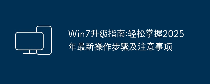 Win7升级指南:轻松掌握2025年最新操作步骤及注意事项