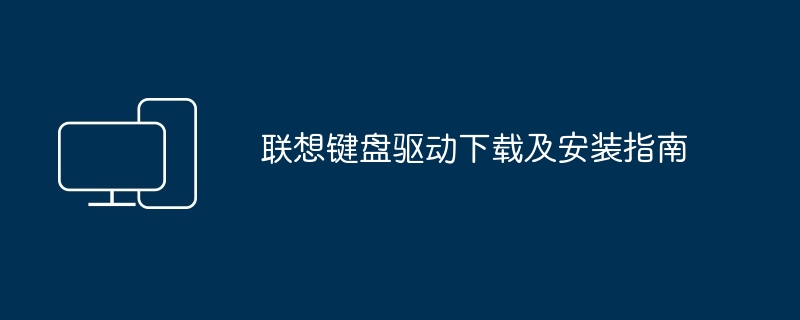 联想键盘驱动下载及安装指南
