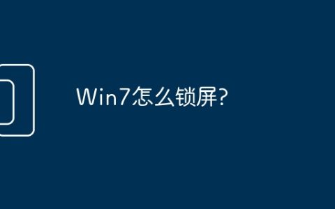 Win7怎么锁屏?
