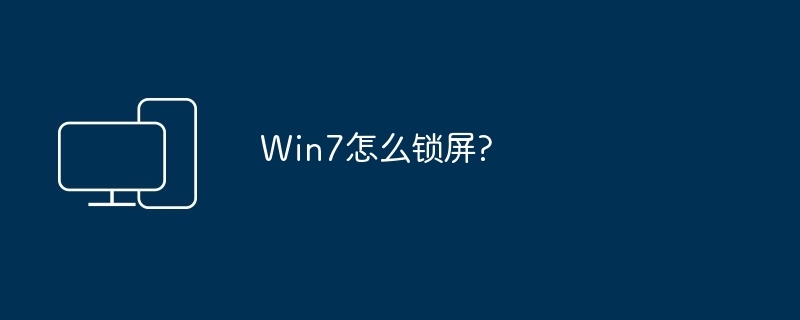 Win7怎么锁屏?