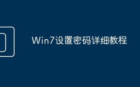 Win7设置密码详细教程