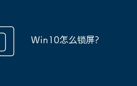 Win10怎么锁屏?