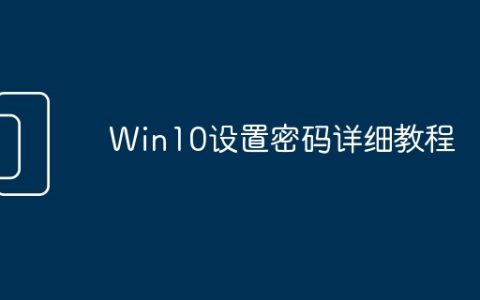 Win10设置密码详细教程