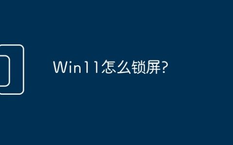 Win11怎么锁屏?