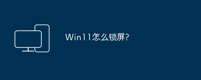 Win11怎么锁屏?