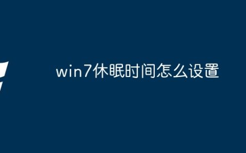 win7休眠时间怎么设置