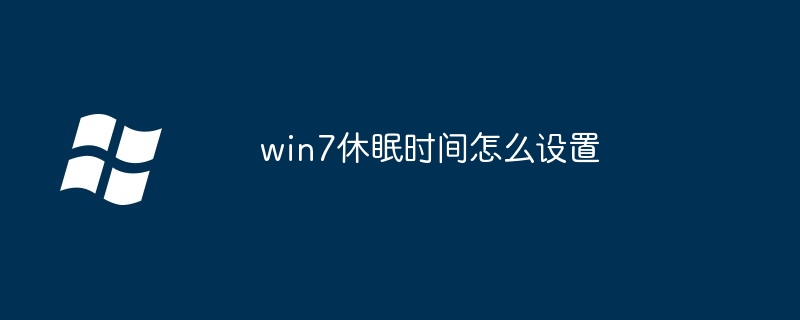 win7休眠时间怎么设置