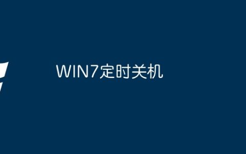 WIN7定时关机