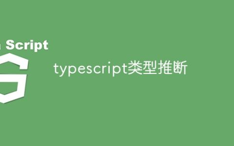 typescript类型推断
