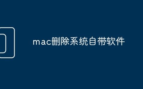 mac删除系统自带软件