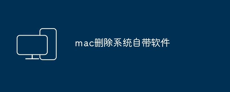 mac删除系统自带软件
