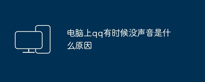 电脑上qq有时候没声音是什么原因
