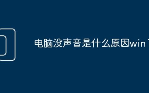 电脑没声音是什么原因win10