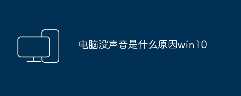 电脑没声音是什么原因win10