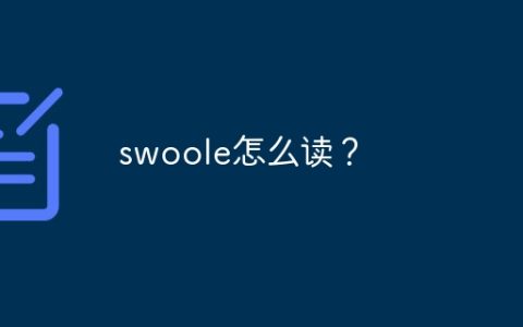 swoole怎么读？