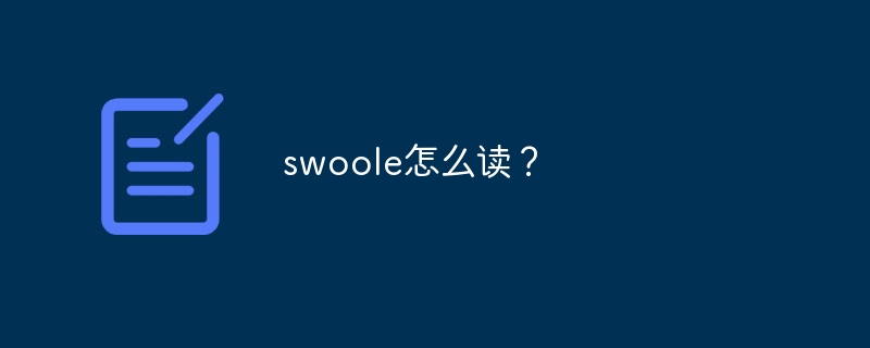swoole怎么读?