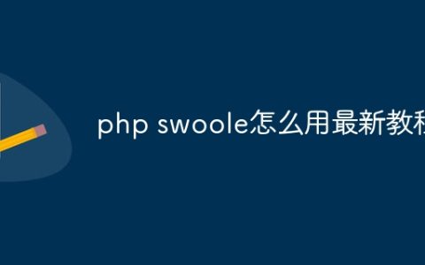php swoole怎么用最新教程