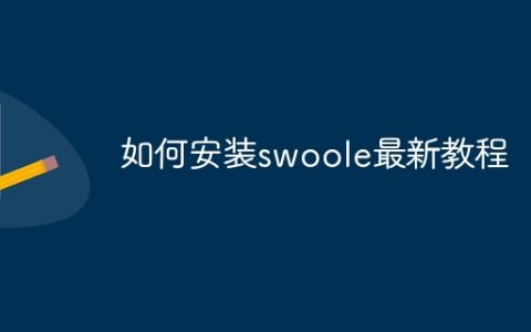 如何安装swoole最新教程