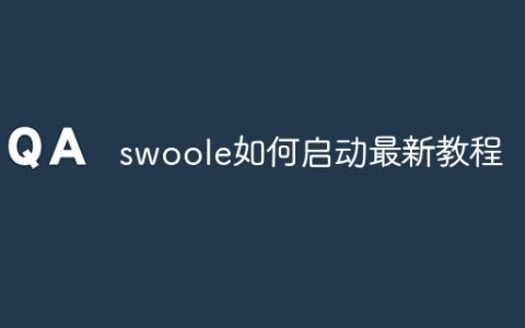 swoole如何启动最新教程