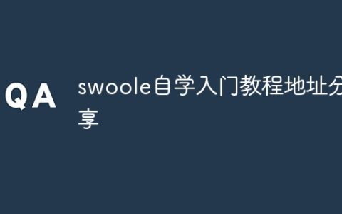 swoole自学入门教程地址分享