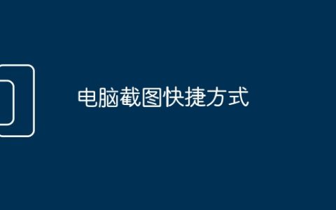电脑截图快捷方式