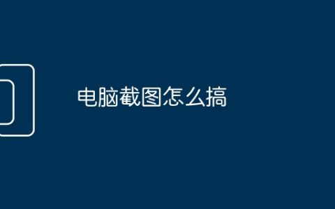 电脑截图怎么搞