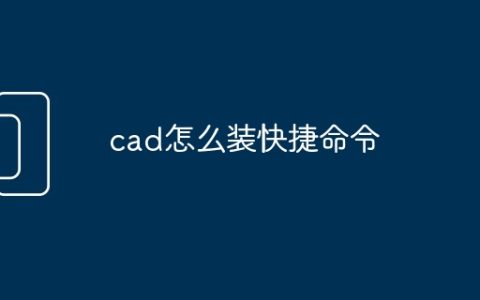 cad怎么装快捷命令