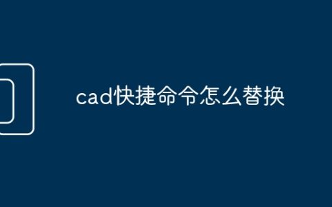 cad快捷命令怎么替换