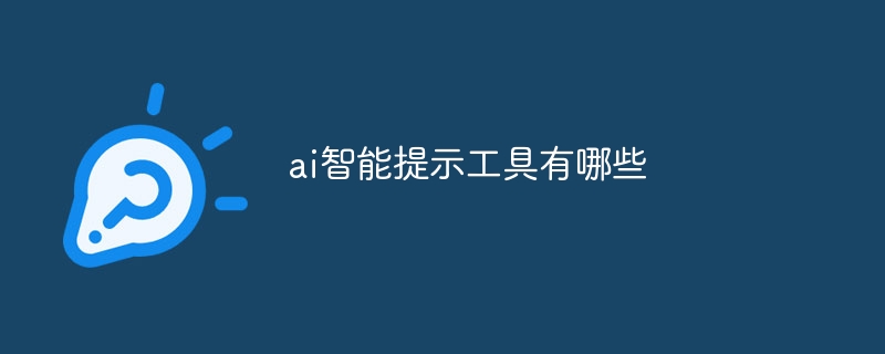 ai智能提示工具有哪些