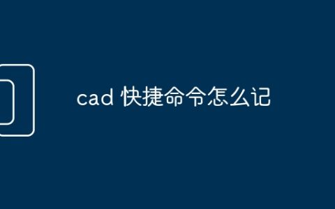 cad 快捷命令怎么记