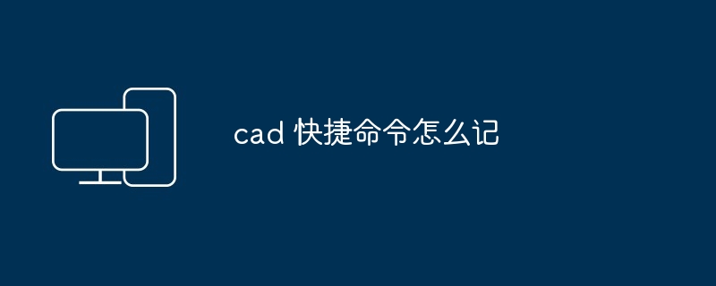 cad 快捷命令怎么记
