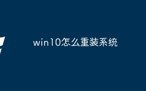 win10怎么重装系统