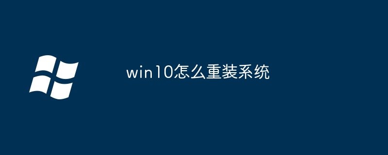 win10怎么重装系统