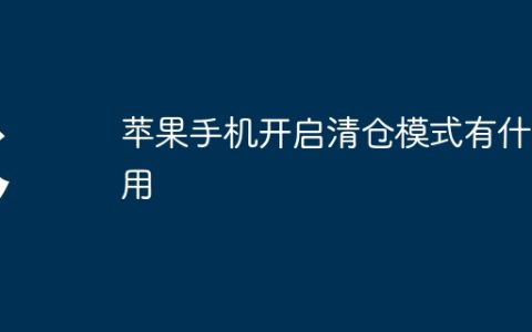 苹果手机开启清仓模式有什么用