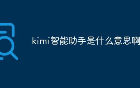 kimi智能助手是什么意思啊
