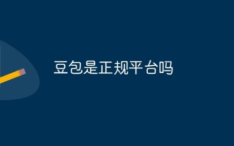 豆包是正规平台吗