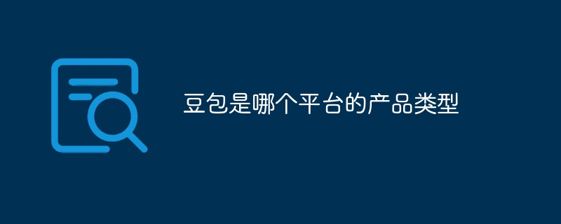 豆包是哪个平台的产品类型