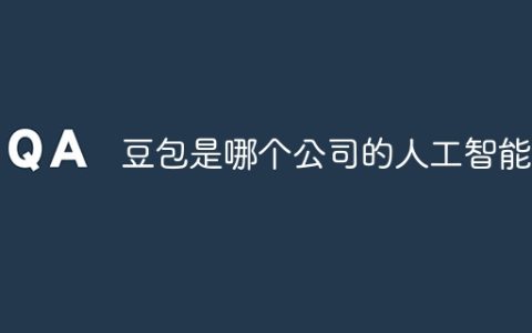 豆包是哪个公司的人工智能