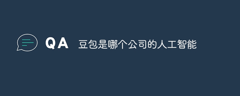 豆包是哪个公司的人工智能