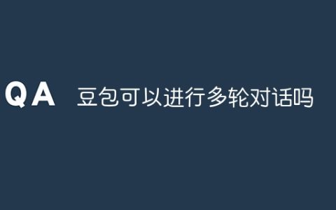 豆包可以进行多轮对话吗