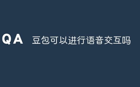 豆包可以进行语音交互吗