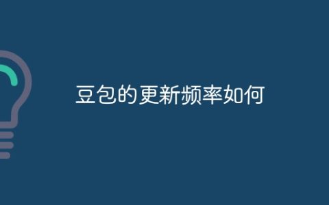 豆包的更新频率如何
