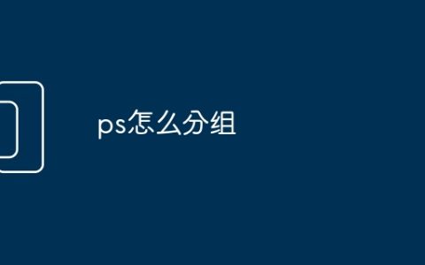 ps怎么分组