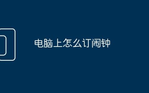 电脑上怎么订闹钟