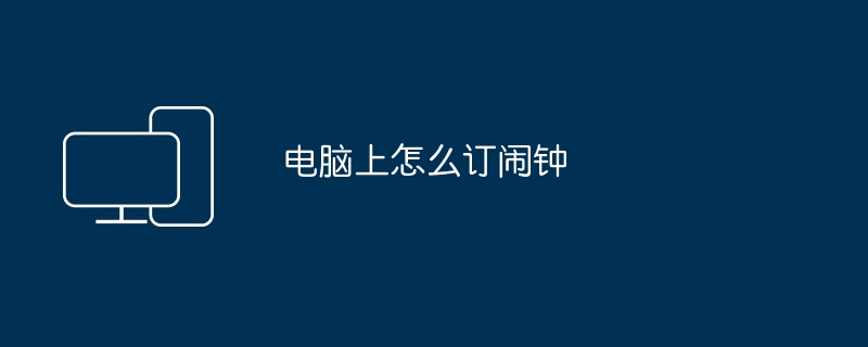 电脑上怎么订闹钟