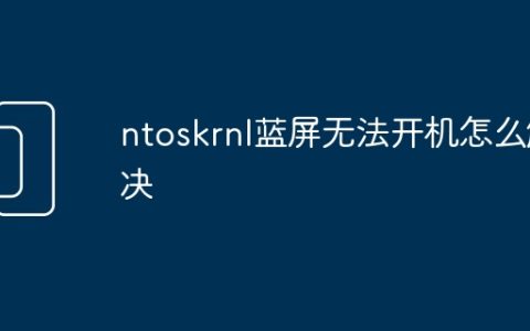 ntoskrnl蓝屏无法开机怎么解决